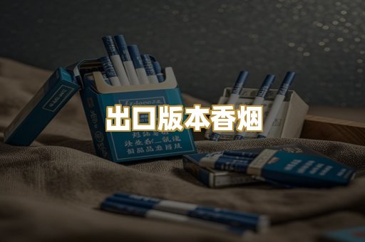 出口版本香烟